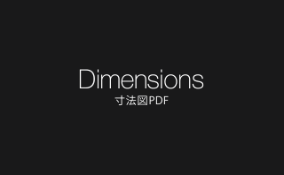 Dimensions 寸法図PDFダウンロード