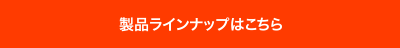 特色について詳しく見る