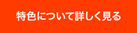 特色について詳しく見る